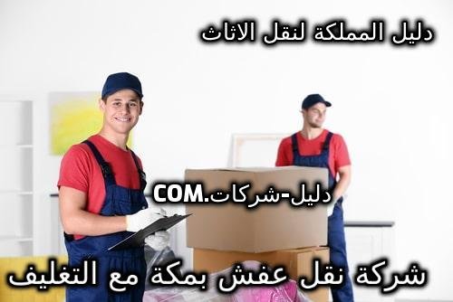 شركة نقل عفش بمكة مع التغليف