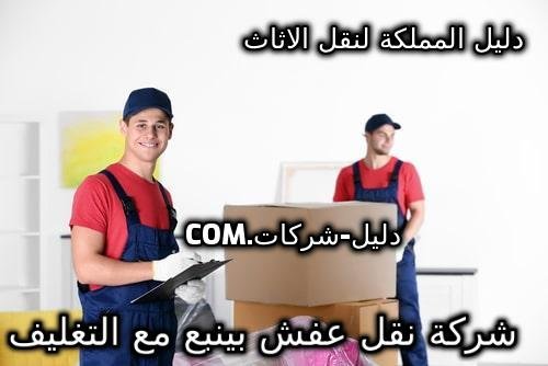 شركة نقل عفش بينبع مع التغليف