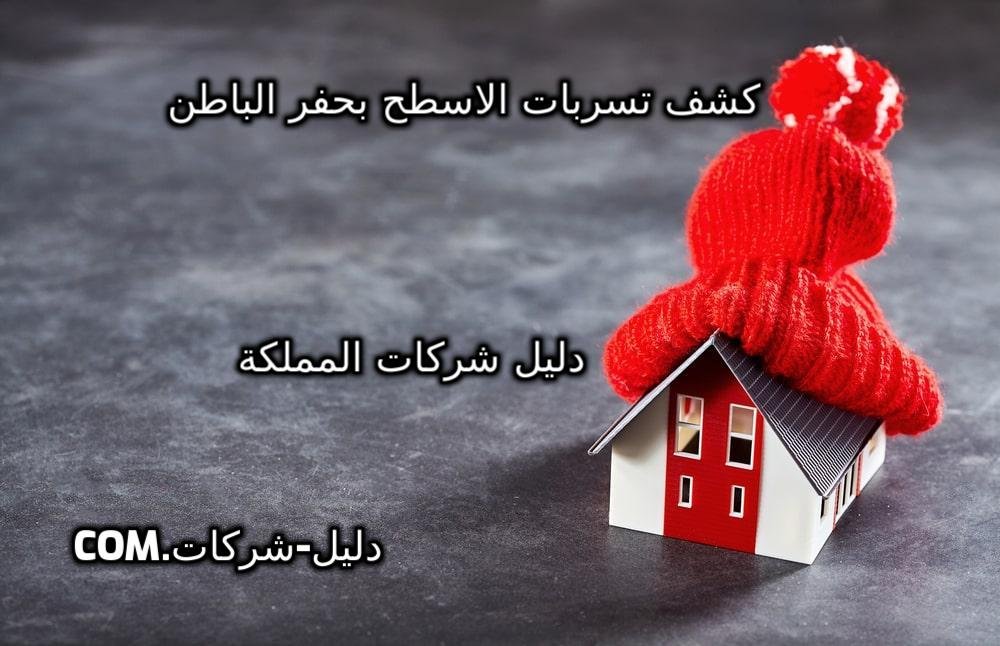كشف تسربات الأسطح بحفر الباطن