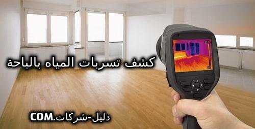 كشف تسربات المياه بالباحة