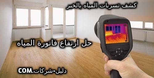 كشف تسربات المياه بالخبر