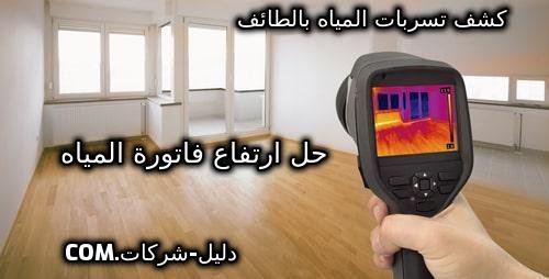 كشف تسربات المياه بالطائف