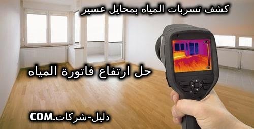 كشف تسربات المياه بمحايل عسير
