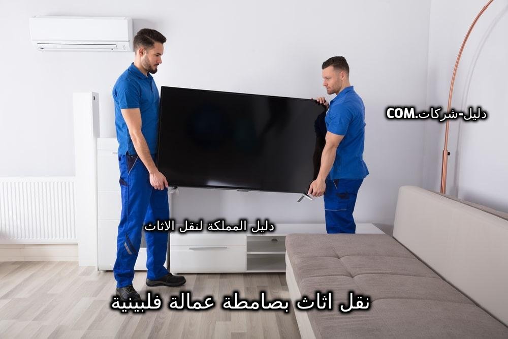 نقل اثاث بصامطة عمالة فلبينية