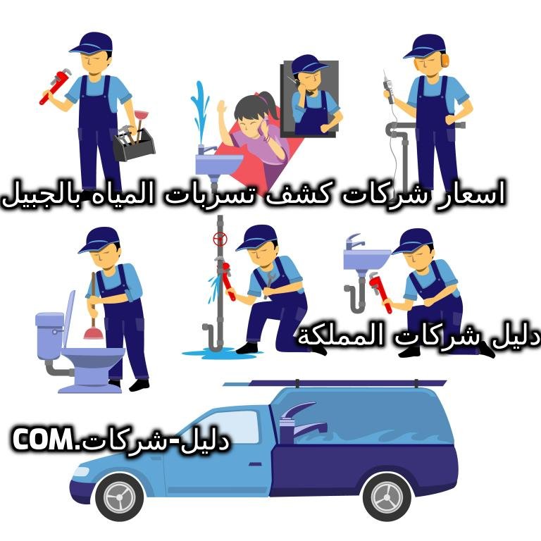 اسعار شركات كشف تسربات المياه بالجبيل