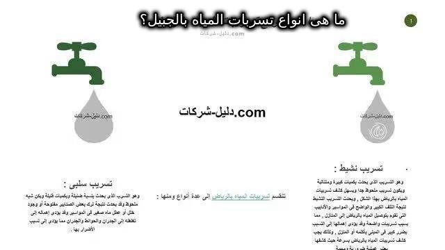 انواع تسربات المياه بالجبيل