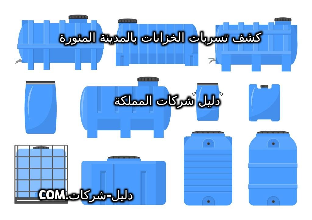 كشف تسربات الخزانات بالمدينة المنورة