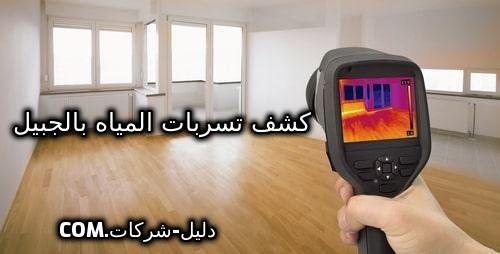 كشف تسربات المياه بالجبيل
