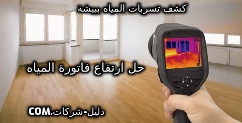 كشف تسربات المياه ببيشة