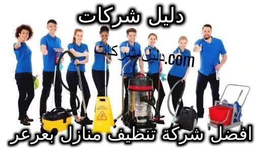 افضل شركة تنظيف منازل بعرعر