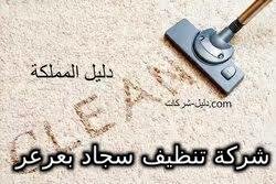 شركة تنظيف سجاد بعرعر