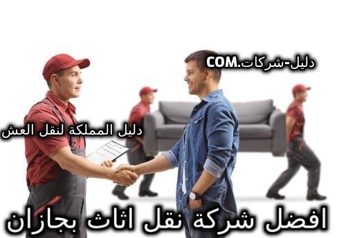 افضل شركة نقل اثاث بجازان