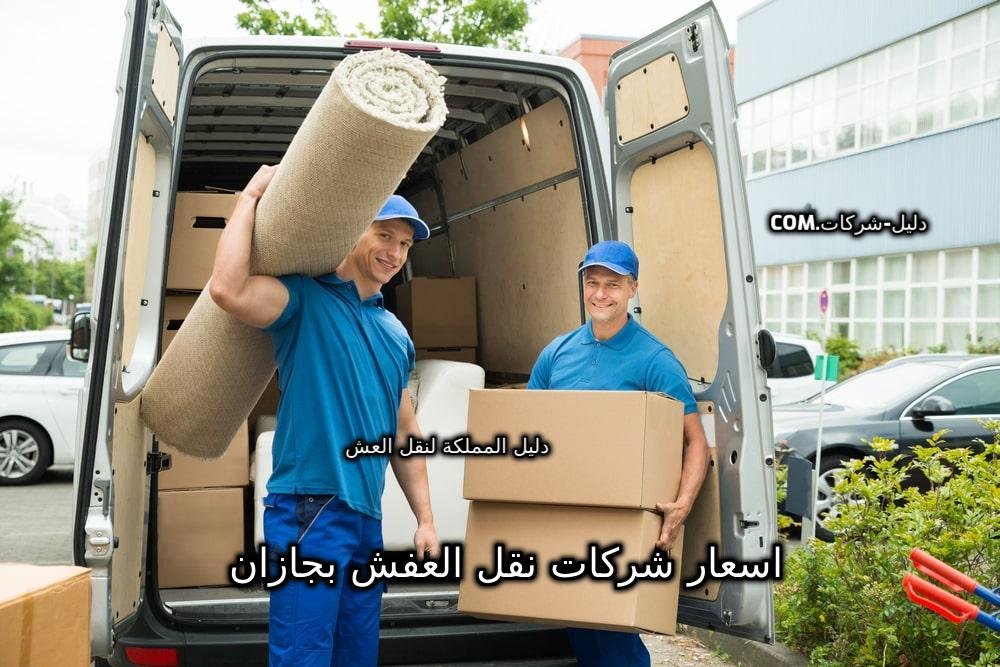 اسعار شركات نقل العفش بجازان
