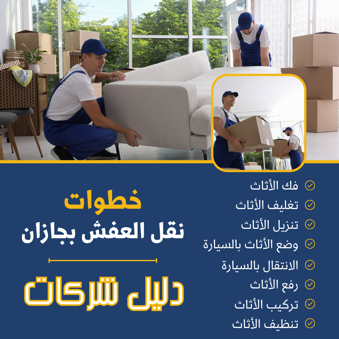 خطوات نقل العفش بجازان دليل شركات المملكة