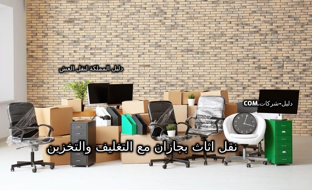 نقل عفش بالرياض مع التغليف