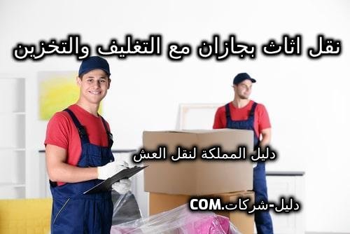 نقل عفش بجازان