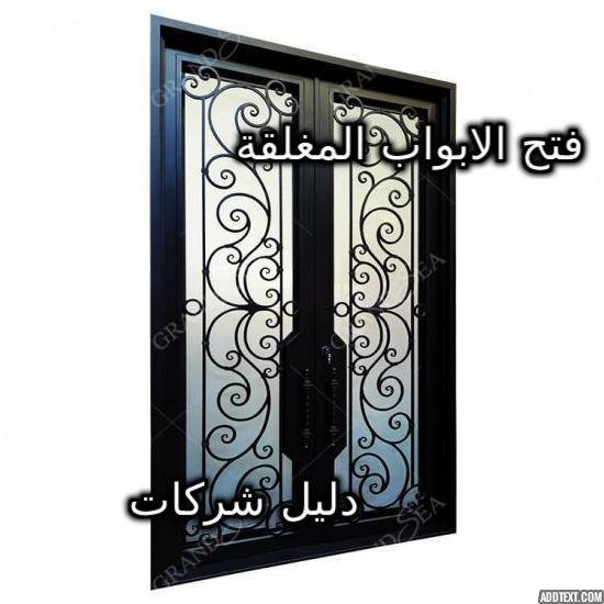 فتح الابواب الحديد بالرياض