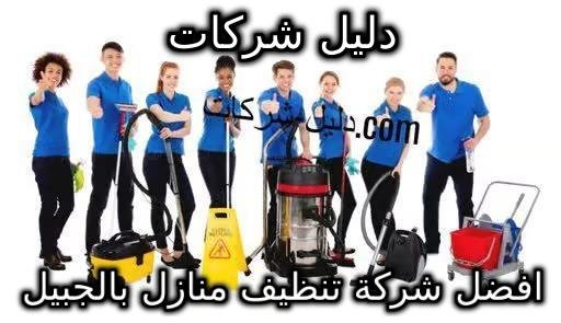 افضل شركة تنظيف منازل بالجبيل