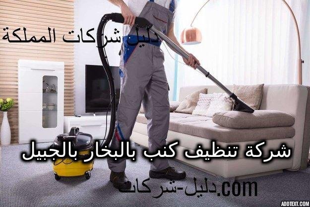 شركة تنظيف كنب بالبخار بالجبيل