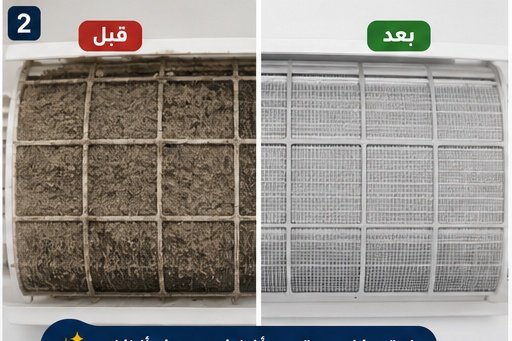 تنظيف فلاتر المكيفات بمكة قبل وبعد إزالة الغبار