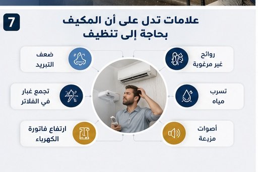 علامات تدل على حاجة المكيف إلى التنظيف في مكة
