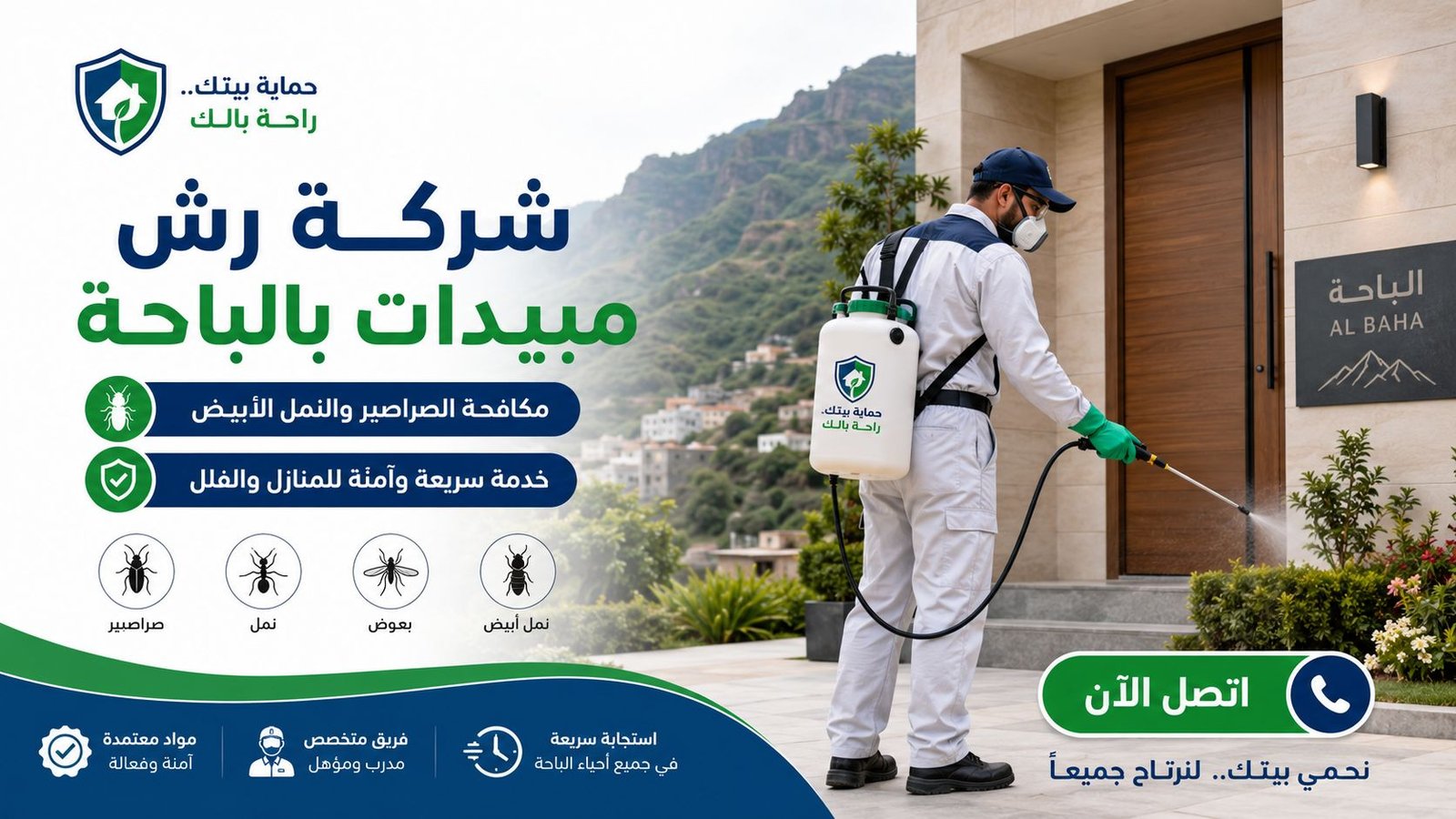رش مبيدات بالباحة للمنازل والحدائق
